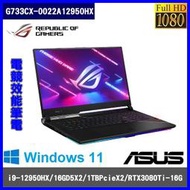 泓鼎科技電腦 NEW 華碩 G733CX-0022A12950HX【i9-12950HX/RTX3080】【含稅+客訂】