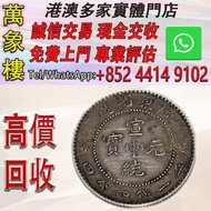清朝 廣東省造 宣統元寶 庫平一錢四分四釐銀幣 金幣 銀幣 十二生肖金幣、楓葉金幣等等以及各種外國金幣，龍洋·船洋·站洋· 鷹洋 ·雙毫 ·四川銀幣 ·四川盧比· 貴州銀幣 ·黎元洪開國紀念幣·袁大頭
