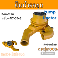 Pump Doctor : ปั๊มน้ำ เครื่อง 4D105-3 อะไหล่ แม็คโคร รถขุดดิน รถตัก แมคโคร