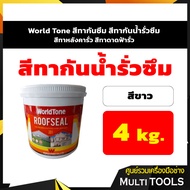 World Tone สีทากันซึม สีทากันน้ำรั่วซึม สีทาหลังคากันซึม สีทาดาดฟ้ากันซึม สีขาว ขนาด 4 กก.