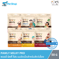 Pawly Milky Pro Treat - พอลลี่ ขนมนมอัดเม็ดสำหรับสัตว์เลี้ยง (50g)