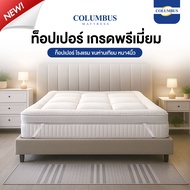 Columbus Topper ท็อปเปอร์ขนห่านเทียม เกรดโรงแรม ผลิตจากใยพรีเมี่ยม ลดอาการปวดหลัง ความหนา 4 นิ้ว