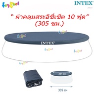 Intex  ผ้าคลุมสระอีซี่เซ็ต 10 ฟุต  (305 ซม.) รุ่น  28021