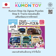 Kumon Step-Up Jigsaw Puzzles Step 5:Trains ของเล่นเสริมพัฒนาการ เด็กอายุ 3 ปีขึ้นไป พร้อมส่ง ของแท้