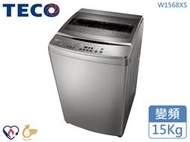 【南霸天電器】TECO東元 15Kg 金牌省水 靜音省電 淨速洗大容量 變頻單槽洗衣機 W1568XS 馬達三年保固