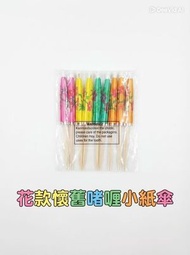 花款紙傘竹籤-20個一套 Cocktail杯裝飾 手工雞尾酒太陽傘棒 啫喱杯 夏季水果 DIY懷舊酒樓啫喱杯 啫喱糖 花紙傘 雞尾酒具 酒吧甜品蛋糕簽 顏色隨機