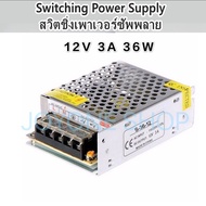 สวิทชิ่ง Switching Power Supply สวิตชิ่งเพาเวอร์ซัพพลาย12v 3A/36w5A/60w10A/120w15A/180w20A/240w30A/360w33A/400W50A/600W
