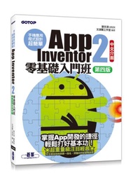 手機應用程式設計超簡單：App Inventor 2零基礎入門班(中文介面第四版)(附入門影音/範例)