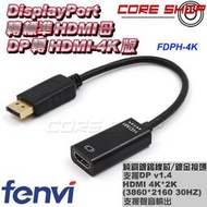 ☆酷銳科技☆FENVI高階芯片DP轉HDMI轉接頭/DisplayPort v1.4轉HDMI 1.4 /FDPH-4K