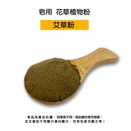 Wormwood Fine Powder For Soap > Plant Powder|DIY Handmade Soap|Soap Toning|Soap Powder|Soap Additive