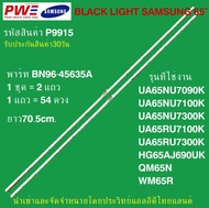 P9915  LED BLACK LIGHT SAMSUNG 65" รุ่นที่ใช้งาน UA65NU7090K UA65NU7100K UA65NU7300K UA65RU7100K UA6
