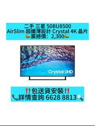二手 三星 50BU8500 包送貨安裝