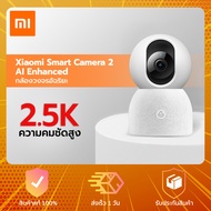 Xiaomi Smart Camera 2 AI Enhanced - กล้องวงจรปิดอัฉริยะ 2 AI