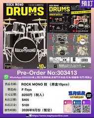 [預訂]~ F-TOYS ROCK MONO 鼓 (原盒10pcs)(303413) 只須先付訂金 貨到才須付餘下金額 (預計2026年9月到貨)