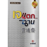 Jane Chan Asanee Professional Episode 3 Eat Vegetarian
