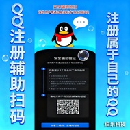 QQ扫码辅助验证注册/海外用户辅助验证注册QQ/安全辅助验证