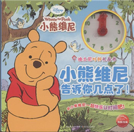 小熊維尼告訴你幾點了!-迪士尼時鐘禮品書 (新品)