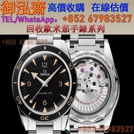 【御泓齋】實體門店 專業鑒定 回收 歐米茄 OMEGA  海馬300潛水 錶 手錶全系列（海馬，超霸，蝶飛，星座）