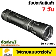 ไฟฉายแบบชาร์จไฟ YAGE รุ่น YG-318C ขนาด 350lm ไฟฉาย LED พร้อมแบตเตอรี่ 18650 ในตัว จัดส่งฟรี รับประ