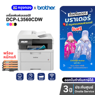 เครื่องพิมพ์เลเซอร์สี Brother DCP-L3560CDW พร้อมหมึกแท้ (แทน DCP-L3551CDW) ประกันศูนย์ 3 ปี Onsite S