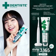 Dentiste’ Sonic Anticavity Max Set เซ็ตป้องกันฟันผุ ขจัดคราบหินปูนและแบคทีเรีย 4 เท่า ยาสีฟันแปรงแห้