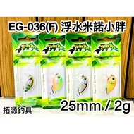 ((Tuoyuan Fishing Tackle) StrikePro EG-036 (F) 25mm 2g Floating Minnow