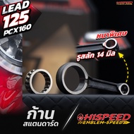 PCX160 Piston Rod | HISPEED (Standard Product)