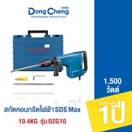 Dongcheng(DCดีจริง) DZG10 สกัดคอนกรีตไฟฟ้า SDS Max 10.4KG