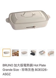 Bruno 加大版電熱鍋