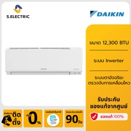 (สินค้าพร้อมส่ง มีบริการติดตั้ง) DAIKIN แอร์ติดผนัง รุ่น FTKF12YV2S ขนาด 12300 BTU ระบบ Inverter มาพ