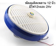 พัดลมติดเพดานรถยนต์ 12 นิ้ว มีระบบไฟ   12v และ  24v