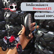 ไฟเลี้ยวหน้า-หลัง GPX Demon 125 ของแท้ตรงรุ่น/ไฟเลี้ยว  Demon 125/ไฟเลี้ยว ซ้าย/ขวา  Demon125