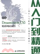 新編 Dreamweaver CS3 精彩網站製作從入門到精通（簡體書）