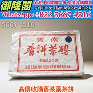【御隆閣】多間實體門市 全港澳上門 免費評估：1990年代中茶牌7581茶磚，茶餅，茶磚。雲南七子餅茶，大益七子餅茶，班章喬木生態餅茶，勐海七子餅茶，雲南景邁生態圓茶，大益茶，下關沱茶，中茶牌，今大福