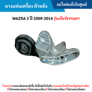 MD ยางแท่นเครื่อง ตัวหลัง MAZDA 2 ปี 2009-2014 (รุ่นเกียร์ธรรมดา) อะไหล่แท้
