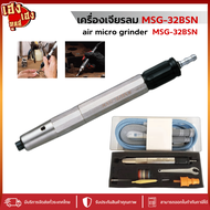 บอสลม เครื่องเจียรลมสายอ่อน รุ่น MSG-3BSN