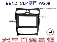 全新 安卓框- BENZ 賓士 CLK 雙門 系列 - W209  9吋 安卓面板 百變套框