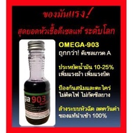 Omega 903 สุดยอดหัวเชื้อดีเซลระดับโลก แรง ประหยัด ปกป้อง