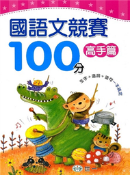 國語文競賽100分高手篇 (新品)