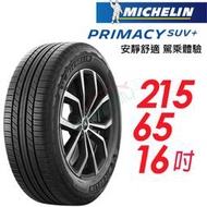 【米其林】PRIMACY SUV+舒適穩定輪胎_SUVMI+215/65/16  102H