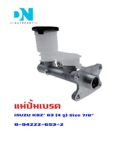แม่ปั้มเบรค  ISUZU KBZ 2200 KBZ2200 KBZ-2200 4 รู แม่ปั้มเบรครถยนต์ อีซูซุ เคบีแซส 4 รู  ปี1983 O.E.