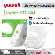 Yuwell Anytime CT3 CGM เครื่องตรวจน้ำตาลแบบต่อเนื่องใช้ได้ 14 วัน แสดงผลเรียลไทม์ผ่านโทรศัพท์