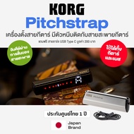 *ศูนย์ไทย/Japan Brand* Korg® Pitchstrap Strap Guitar Tuner เครื่องตั้งสายกีตาร์ แบบหนีบติดสายสะพาย +