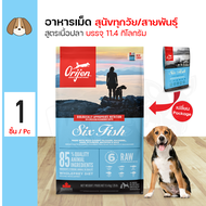 Orijen Dog Six Fish 11.4 Kg. อาหารสุนัข สูตรเนื้อปลา 6 ชนิด บำรุงขนและผิวหนัง สำหรับสุนัข (11.4 กิโล