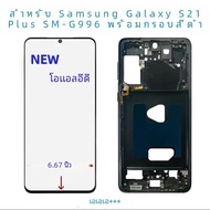 100% ใหม่OLED S21 + PlusสําหรับSamsung Galaxy S21 Plus 5G G996U G996B LCDกรอบTouch Screen Digitizer