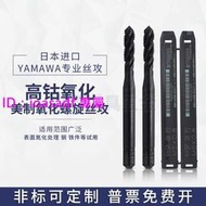 【正韓珍品】日本YAMAWA美制機用氧化螺旋絲攻UNC2-56U4-40U6-32U8-32U38-16  露天拍賣