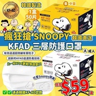 韓國🇰🇷(2月團)Snoopy KFAD 口罩(1盒50片)