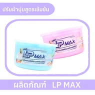 💙มาใหม่✨1กระปุก หัวเชื้อน้ำยาปรับผ้านุ่มLP-Maxผสมได้มากถึง6ลิตร🌈กลิ่นหอมแป้งเด็ก🧸ปรับผ้านุ่มกึ่งสำเร
