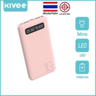 KIVEE แบตสำรองความจุ10000mAh Power Bank มีไฟ สุดบางเบา มอก. ของแท้ 100% แบตเตอรี่สำรอง พาวเวอร์แบงค์