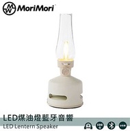 〔MoriMori〕LED煤油燈藍牙音響 白色 多功能LED燈 小夜燈 無段調光 防水 多功能音響 氣氛燈 高音質音響